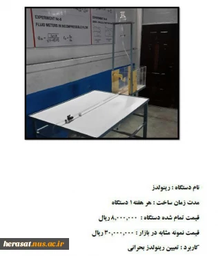 ساخت دستگاه رینولدز  توسط یکی از اساتید آموزشکده فنی شهید یزدان پناه سنندج