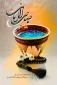 اللهم عجل لولیک الفرج