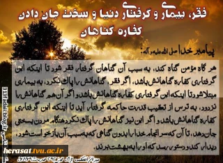 فقر، بیماری و گرفتاری دنیا و سخت جان دادن #کفاره گناهان: