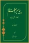 پیامبر اعظم از نگاه قرآن و اهل بیت
