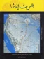 اطلس غدیر و عاشورا