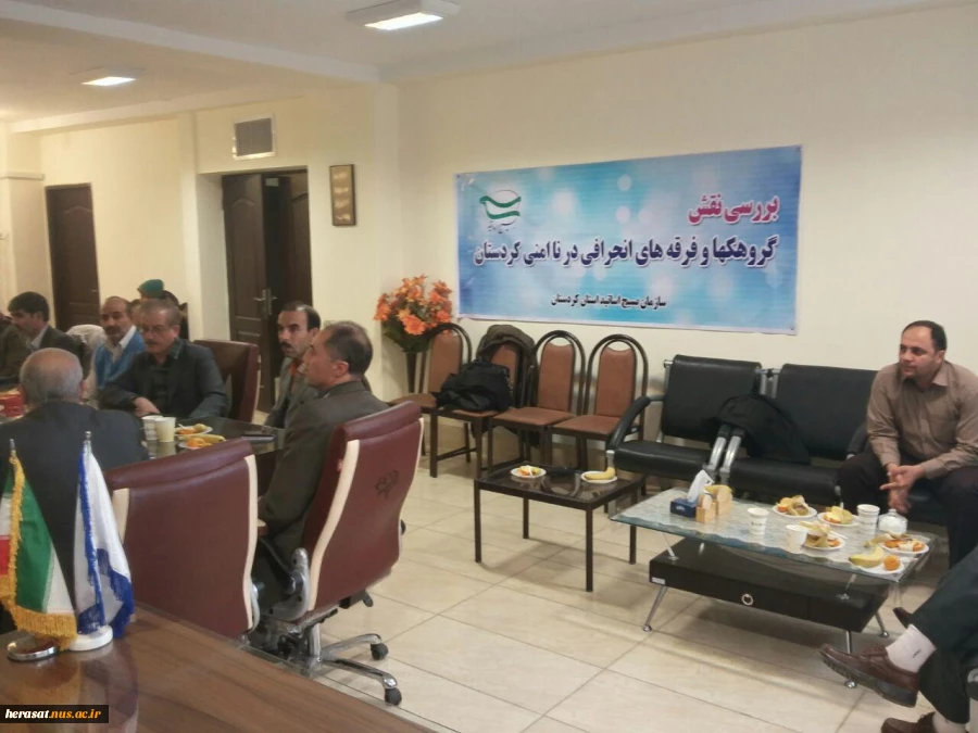 برگزاری نشست بررسی نقش گروهک ها و فرقه های نوظهور  در نا امنی کردستان