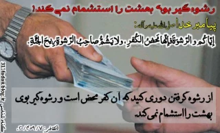 رشوه‏ گیر بوى بهشت را استشمام نمى‏کند