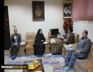 دیدار ریاست و معاونین آموزشکده دختران سنندج با آیت الله حسینی شاهرودی نماینده محترم ولی فقیه در استان کردستان