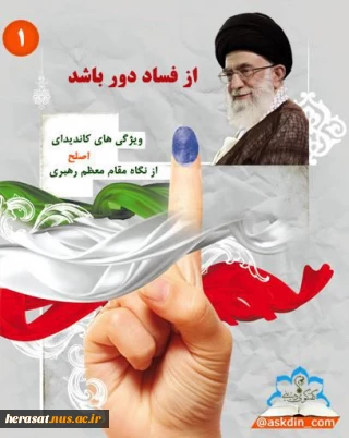 ویژگی های کاندیدای اصلح از نگاه مقام معظم رهبری-شماره یک