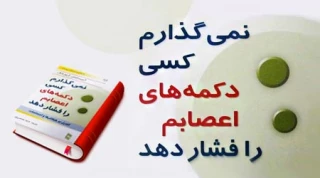 نمی گذارم کسی دکمه های اعصابم را فشار دهد