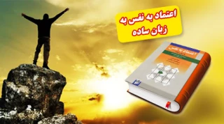 اعتماد به نفس به زبان ساده