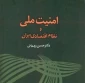 امنیت ملی و نظام اقتصادی ایران