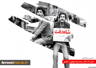 گرامیداشت سالروز 26 دی ماه وفرار شاه خائن از ایران