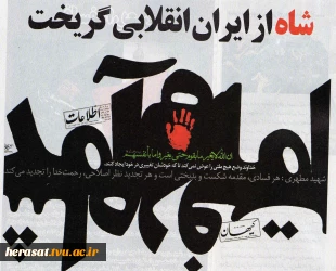 گرامیداشت سالروز 26 دی ماه وفرار شاه خائن از ایران