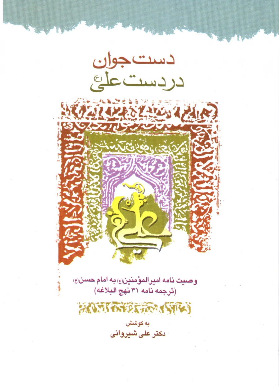 کتاب دست جوان در دست علی (ع)