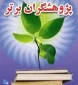 تجلیل ازخانم دکتر فاطمه حسین زاده  رتبه دوم پژوهشگر برتر دانشگاه فنی و حرفه ای به مناسبت هفته پژوهش با حضور اساتید و دانشجویان آموزشکده دختران کرج.