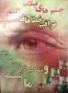 چشمان  بیدار
