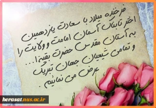 فرخنده میلاد امام حسن عسکری (ع) برحضرت بقیه الله وشیعیان آن حضرت مبارک باد .