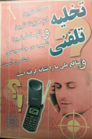 تخلیه تلفنی
