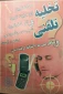 تخلیه تلفنی
