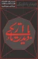 معرفی کتاب دیار با تاریکی