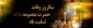 رحلت غریبانه برترین بانوی زمان خود، کریمه اهل بیت، حضرت فاطمه معصومه علیهاالسلام ، تسلیت باد!