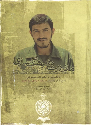 کتاب مدیریت و فرهنگسازی