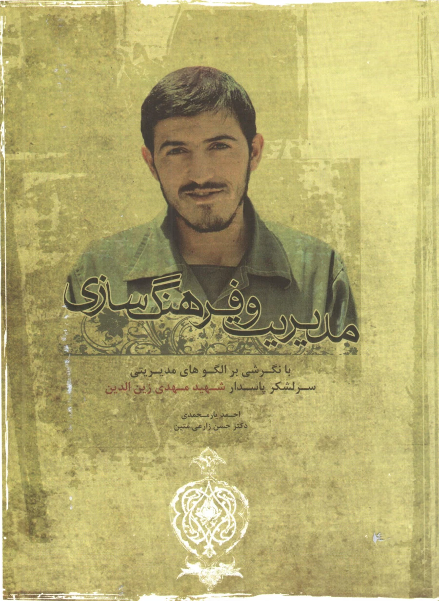 مدیریت و فرهنگسازی