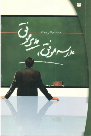 کتاب مدرسه موفق ، مدیر موفق