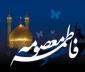 سالروز وفات حضرت معصومه (س)