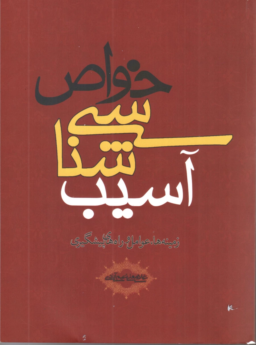 آسیب شناسی خواص