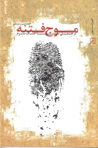 موجه فتنه