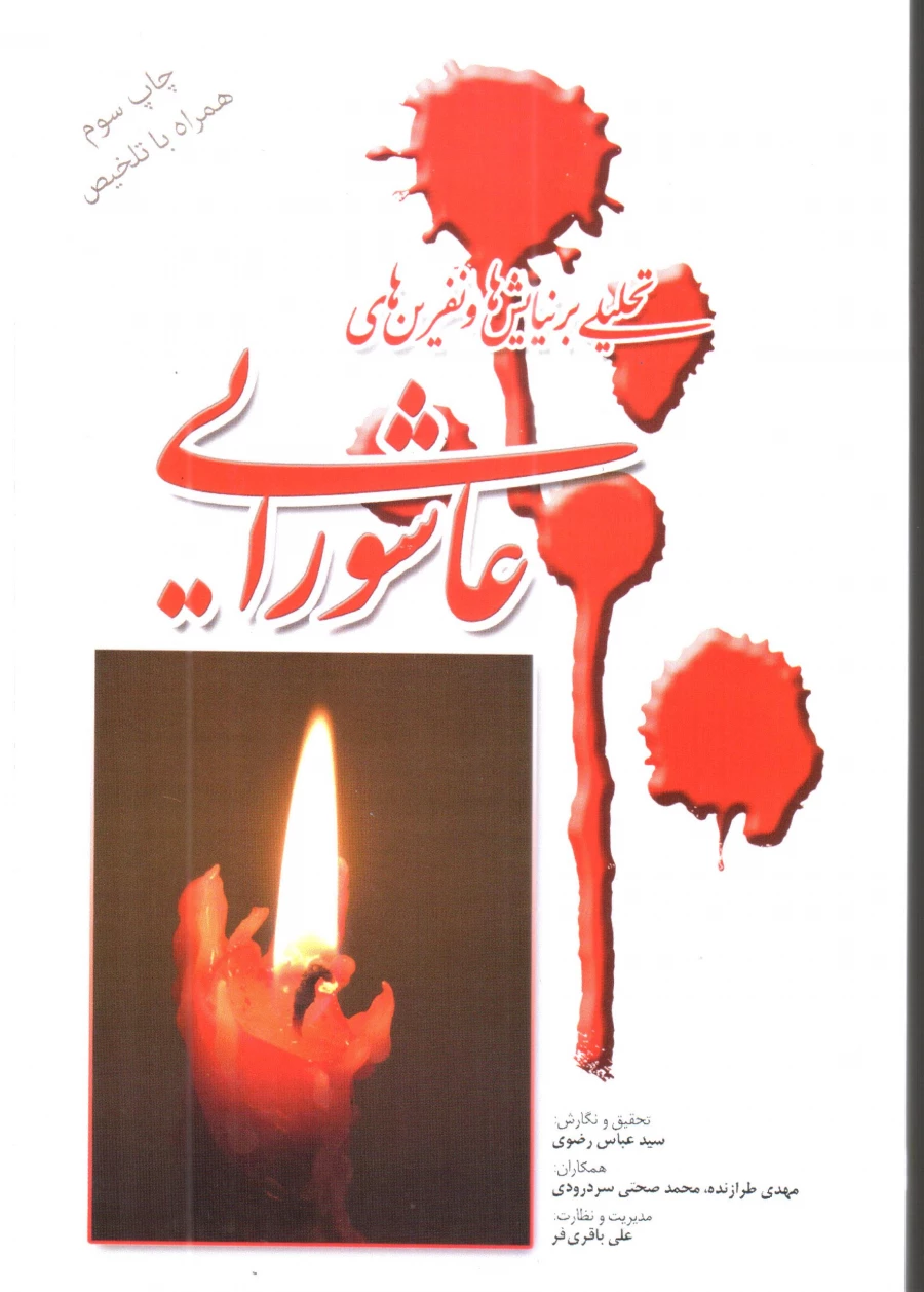 تحلیلی بر نیایش ها و نفرین های عاشورایی