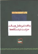 پدافند غیر عامل  و رسالت حراست در دستگاه ها