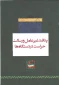 پدافند غیر عامل  و رسالت حراست در دستگاه ها