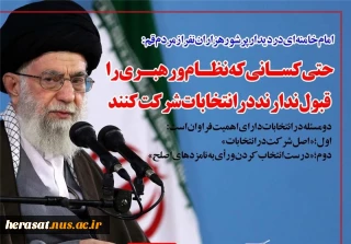 مقام معظم رهبری تاکید کردند: همه، حتی کسانی که نظام و رهبری را قبول ندارند در انتخابات شرکت کنند.