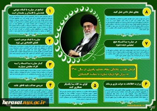 اینفوگرافی/فرمان هشت ماده‌‌ای مقام معظم رهبری درباره مبارزه با مفاسد اقتصادی