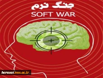 ((جنگ نرم و رسالت دانشگاهیان))