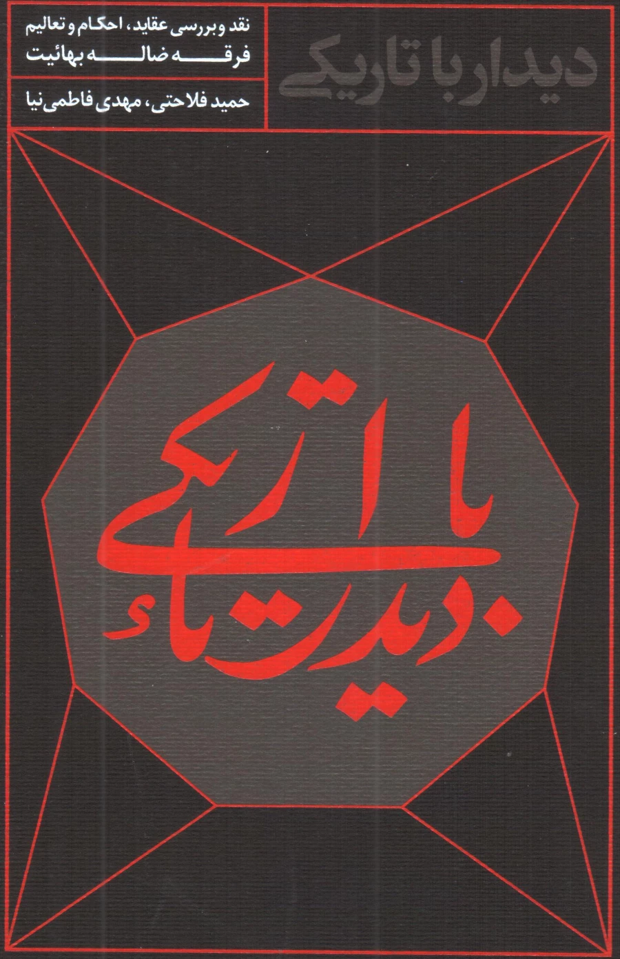 دیدار با تاریکی