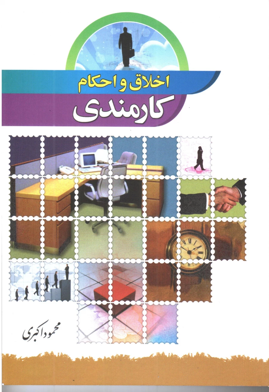 اخلاق و احکام کارمندی