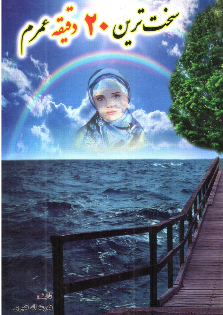 سخترین 20 دقیقه عمرم