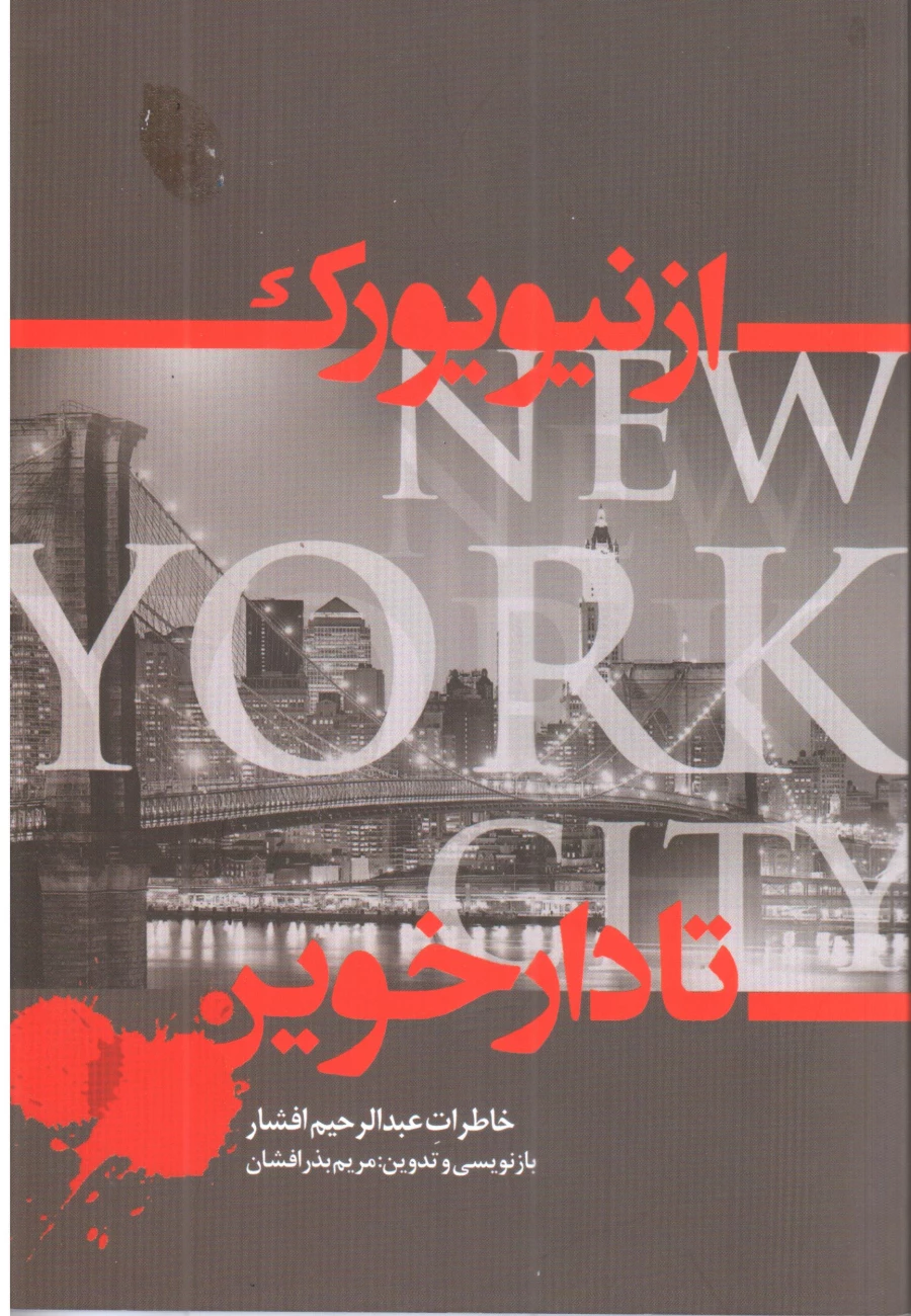 از نیویورک تا دارخوین