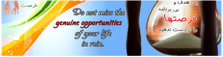 از ندادن فرصت ها