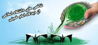شاخص های دانشگاه اسلامی از دیدگاه امام خمینی
