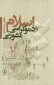 اسلام ودموکراسی مشورتی
