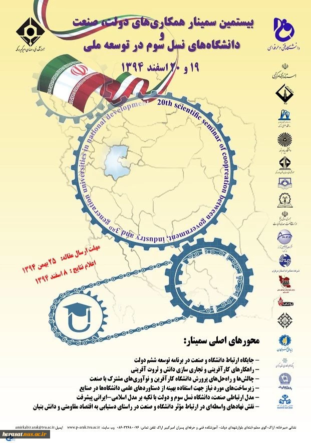 دانشکده فنی امیرکبیر اراک با اهداف:

1-  بهبود همکاریهای دولت، دانشگاه و صنعت.

2-  دستیابی به سازو کارهای لازم جهت استفاده بهینه از توان علمی دانشگاه و تجربه های صنعت.

3-  پاسخگویی به نیازهای جامعه در زمینه های کارآفرینی.

اقدام به برگزاری " سمی