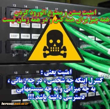 امنیت اطلاعات، شبکه و زیر ساخت