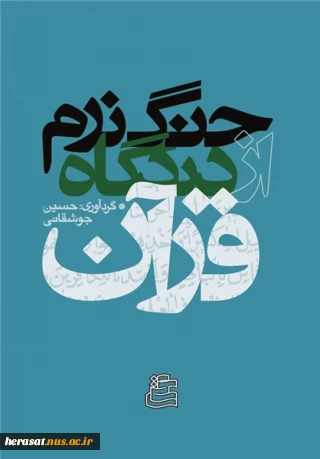 جنگ نرم از دیدگاه قرآن