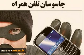 جاسوسان تلفن همراه
