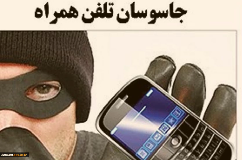 جاسوسان تلفن همراه 2