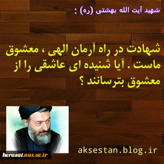 شهیدآیت الله بهشتی