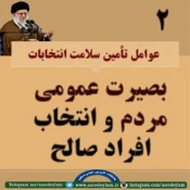 شاخص های رهبری در خصوص عوامل تامین سلامت انتخابات
