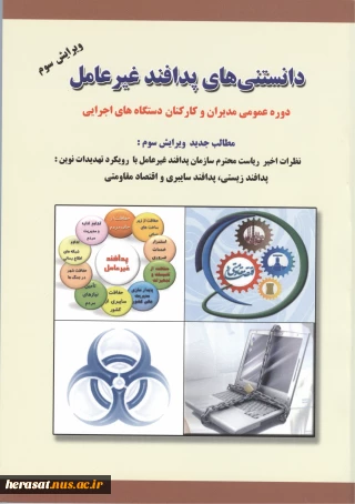 دانستنی های پدافند غیر عامل