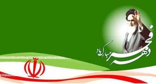 دهه فجر